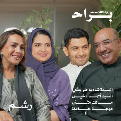 كيف تبني عائلة سعيدة مع السيدة شادية طرابيشي والسيد أحمد دخيل