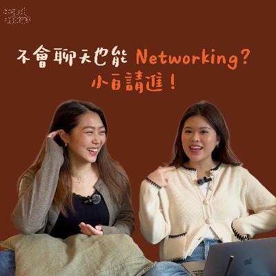 EP07. 不會聊天也能Networking! 小白請進