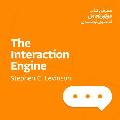 موتور تعامل - استیون لوینسون