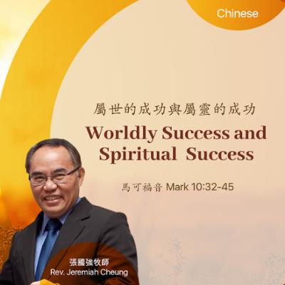 12-07-2025 屬世的成功與屬靈的成功 Worldly Success and Spiritual  Success