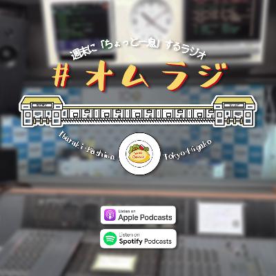 32. たなぽんの恋バナ！ 『上京計画』がピンチ！？［2022年8月20日 放送］