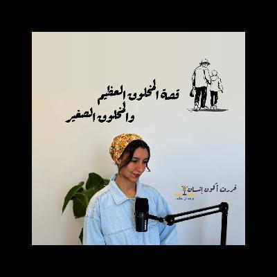 قصة المخلوق العظيم والمخلوق الصغير