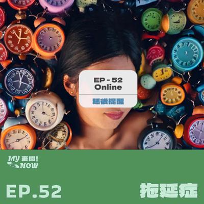 《My NOW 麥鬧》EP52：️拖延症