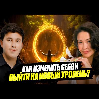 Асель Садвакасова - Как наконец изменить свою жизнь?