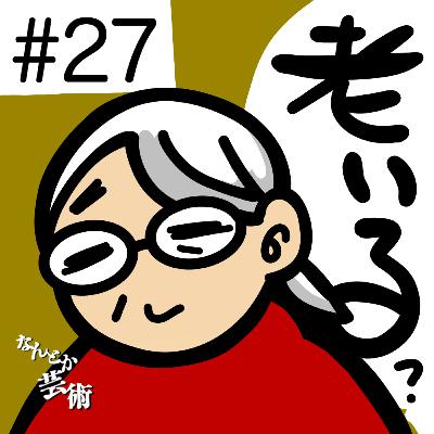 第27回「親がだんだんおじいちゃんおばあちゃんになってきた」2025年9月20日(土)収録 第27回「親がだんだんおじいちゃんおばあちゃんになってきた」2025年9月20日(土)収録