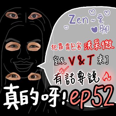 EP52 Zen~愛聊 ✿ 犯罪背包客洪彩微室友V&T有話要說！