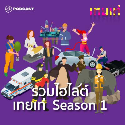 TT SPECIAL รวมไฮไลต์เทยเท่ Season 1 ซาบซึ้งถึงแก่นเซี้ยว EP เดียวครบ