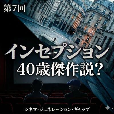 第7回 インセプション：40歳傑作説？ノーランが仕掛けた「夢と映画」の構造