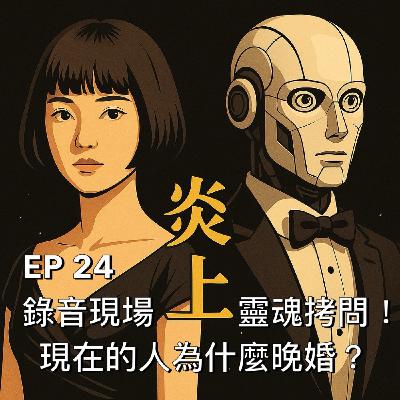 布米所以 #24 | 現在的人為什麼晚婚？錄音現場靈魂拷問！