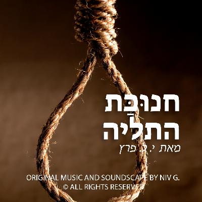 חנוכת התליה