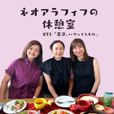 #73【最近ハマってるもの】自分だけの空間/ やなせたかし/蒼の元米