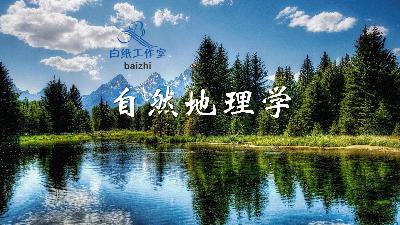 第十七章地球表层环境的优化调控 第十七章地球表层环境的优化调控
