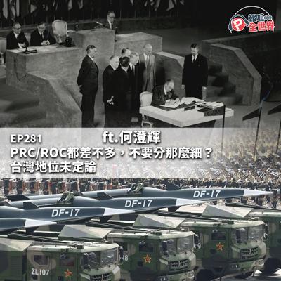 【報呱全世界】EP281 PRC/ROC都差不多，不要分那麼細？台灣地位未定論  ft. 何澄輝