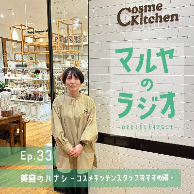 Ep.33_美容のハナシ-コスメキッチンスタッフおすすめ編- Ep.33_美容のハナシ-コスメキッチンスタッフおすすめ編-