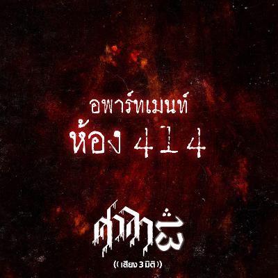 EP.180 อพาร์ทเมนท์ห้อง 414 | ศาลา13