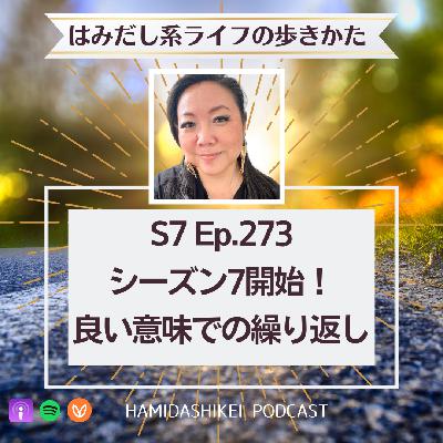 Ep. 273 シーズン7開始！良い意味での繰り返し