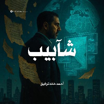 رواية شآبيب (1-2) | أحمد خالد توفيق