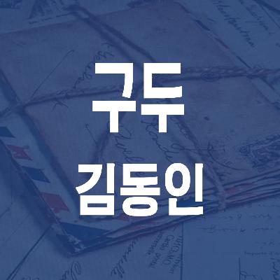 김동인 구두 (1930) - JS 마당 낭독 #27