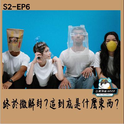 S2-EP6-終於微解封?這到底是什麼東西?