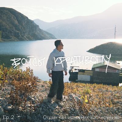 Отдых как источник вдохновения / Ep. 2