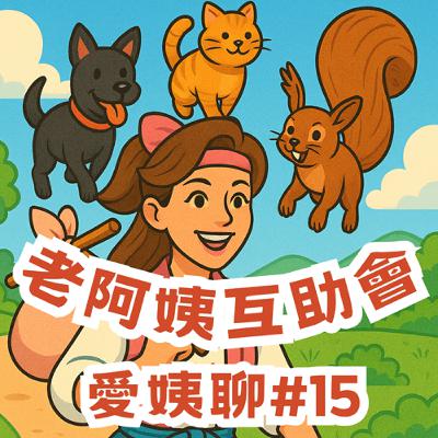 #15|愛姨聊:想要養一隻克里斯普瑞特來PK張孝全♪ #15|愛姨聊:想要養一隻克里斯普瑞特來PK張孝全♪