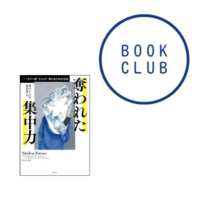 #171『奪われた集中力: もう一度〝じっくり〟考えるための方法 』(ヨハン・ハリ) #171『奪われた集中力: もう一度〝じっくり〟考えるための方法 』(ヨハン・ハリ)