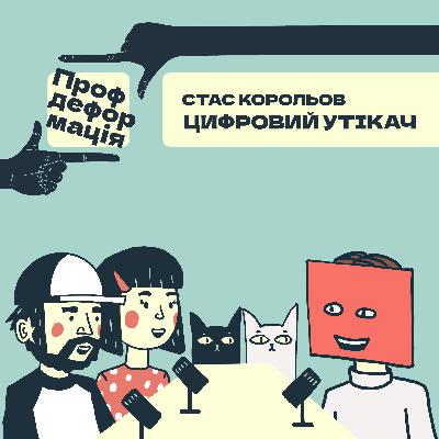Стас Корольов - ЦИФРОВИЙ УТІКАЧ - Мертві ноти | Профдеформація