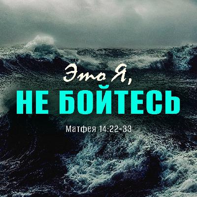 Это Я, не бойтесь