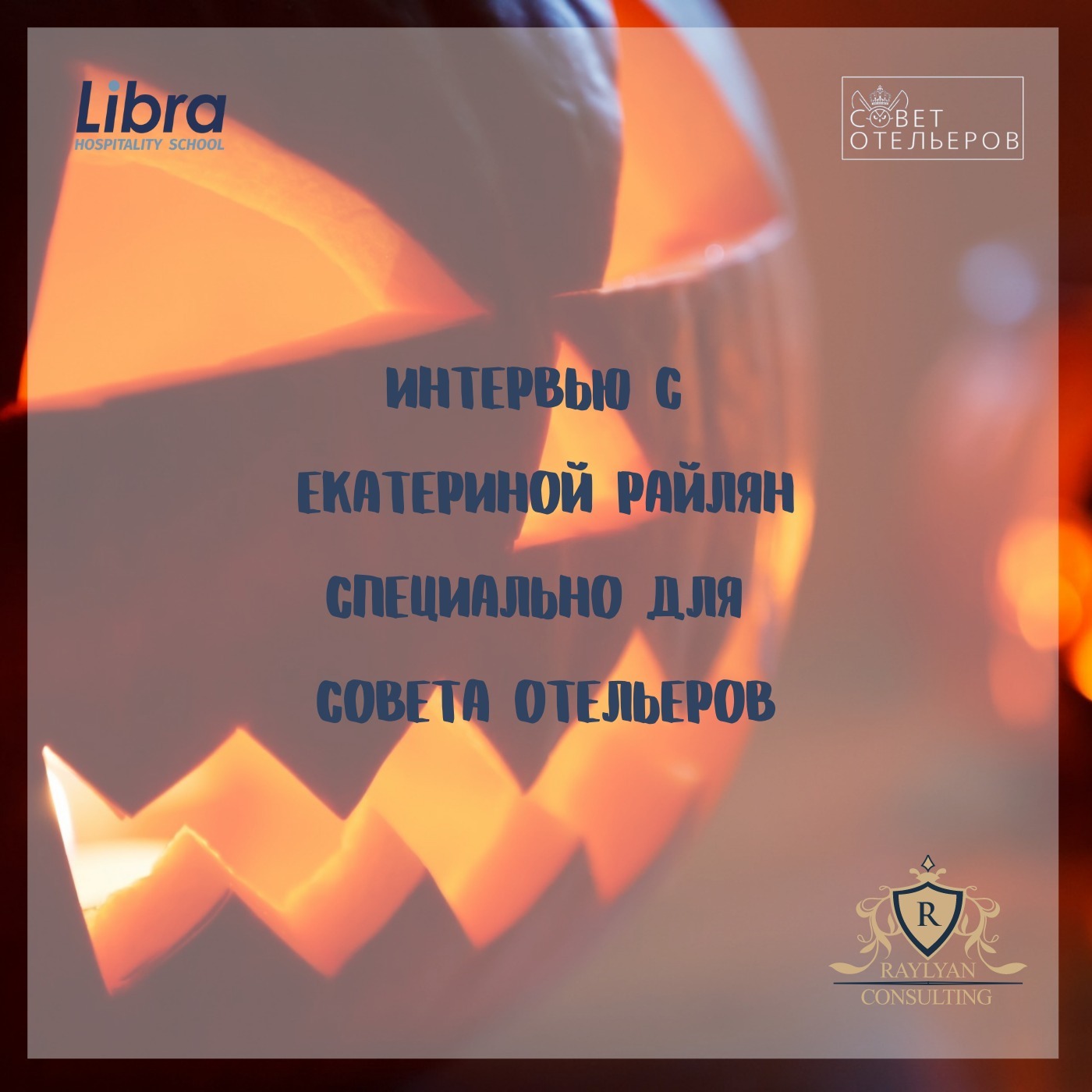 Интервью с Екатериной Райлян специально для СОВета отельеров Интервью с Екатериной Райлян специально для СОВета отельеров