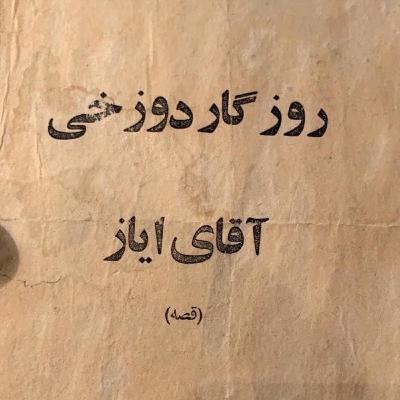 روزگارِ دوزخیِ آقایِ اَیاز - قسمت پانزدهم