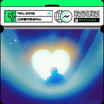 Vol016. 让声音穿过身体，疗愈疲惫的身与心