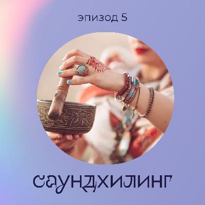 Эпизод 5: Саундхилинг Эпизод 5: Саундхилинг