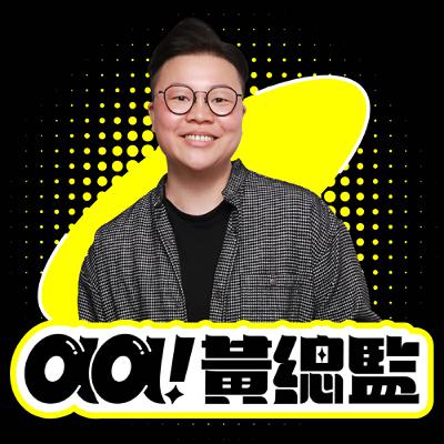 EP21 ｜aa!黃總監：你的格局，就是你每天相處的生活圈