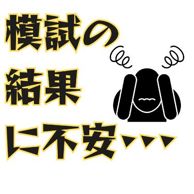 【小学校受験】模試の結果に一喜一憂…親の不安、どう乗り越える？｜小学校受験おぺりママ
