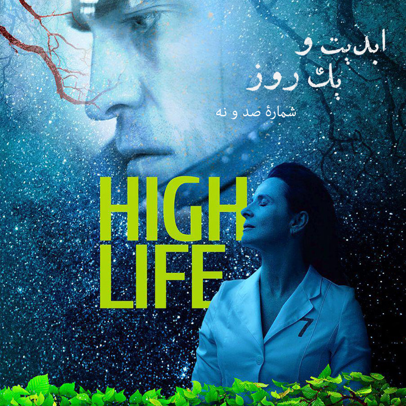 ابدیت و یک روز - شماره صد و نه - بحث و جدلی درباره فیلم «زندگی بالا» ساخته «کلر دنی» - آزاده جعفری و نوید پورمحمدرضا