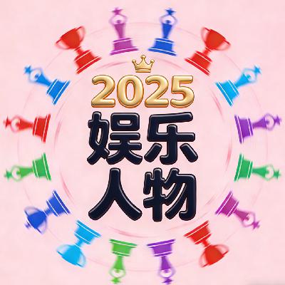 盘点2025娱乐话题人物:争议之年,谁是赢家? 盘点2025娱乐话题人物:争议之年,谁是赢家?