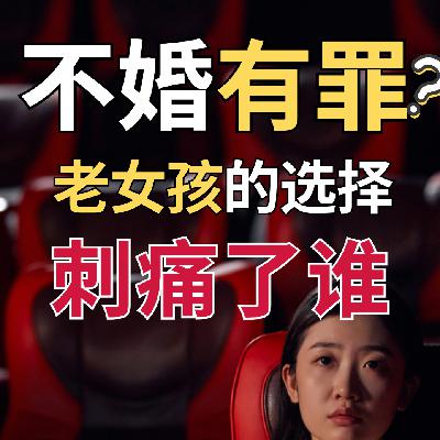 不谈心理第10期｜"不结婚，你的人生就完了？"社会对单身女性的集体霸凌