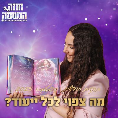 תחזית נומרולוגית חודשית לחודש ספטמבר 2025