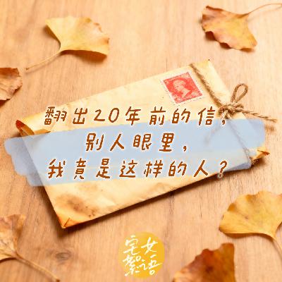 宅女絮语：翻出20年前的信，别人眼里我竟是这样的人？【见自己】