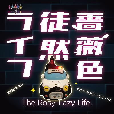 第62回：危険とヤングアダルト