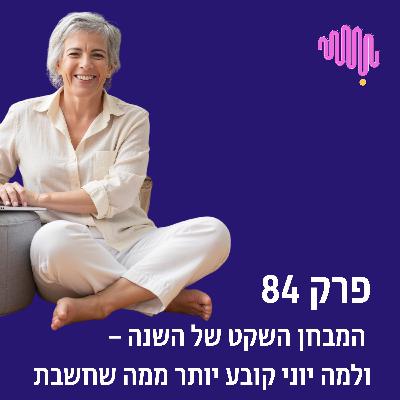 פרק 84 - המבחן השקט של השנה – ולמה יוני קובע יותר ממה שחשבת