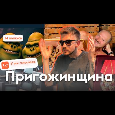 Пригожинщина Пригожинщина