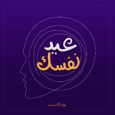خازوق الإمتحانات - بودكاست عيد نفسك
