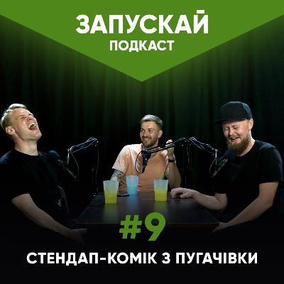 Стендап-комік з Пугачівки | Пінчук, Жорноклей, Наустінов | ЗАПУСКАЙ подкаст #9 | UaSA Стендап-комік з Пугачівки | Пінчук, Жорноклей, Наустінов | ЗАПУСКАЙ подкаст #9 | UaSA