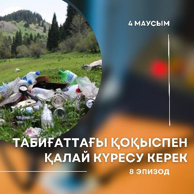 4-ші маусым. 8-ші эпизод. Табиғаттағы қоқыспен қалай күресу керек 4-ші маусым. 8-ші эпизод. Табиғаттағы қоқыспен қалай күресу керек