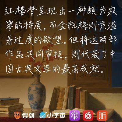 80.刘晓蕾：要读懂红楼梦，需先看金瓶梅