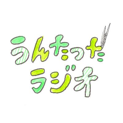 うんたったラジオ73