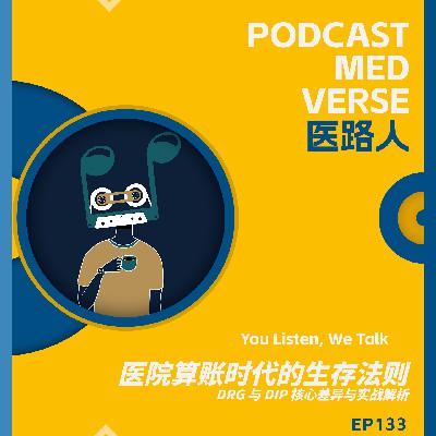 EP 133.医院算账时代的生存法则,DRG 与 DIP 核心差异与实战解析 EP 133.医院算账时代的生存法则,DRG 与 DIP 核心差异与实战解析