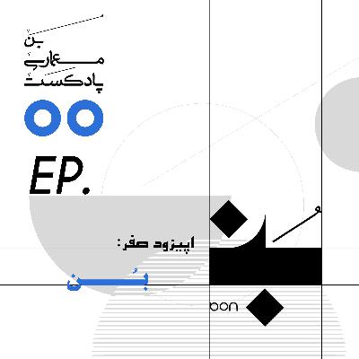 اپیزود ۰