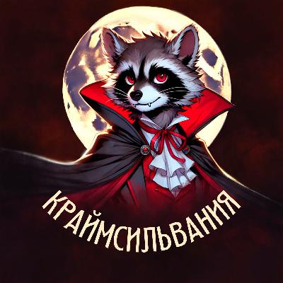 73. Разрешите обратиться. Оборотни в мировом фольклоре